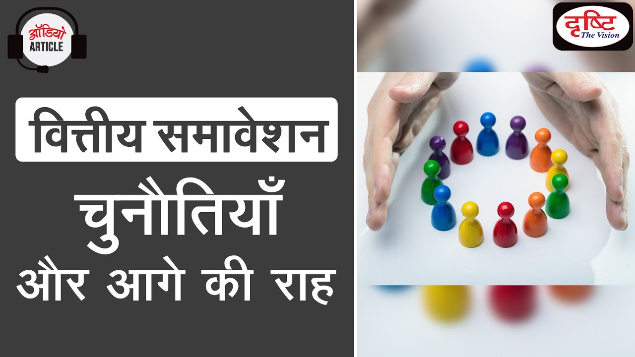 Financial Inclusion and challenges - Audio Article