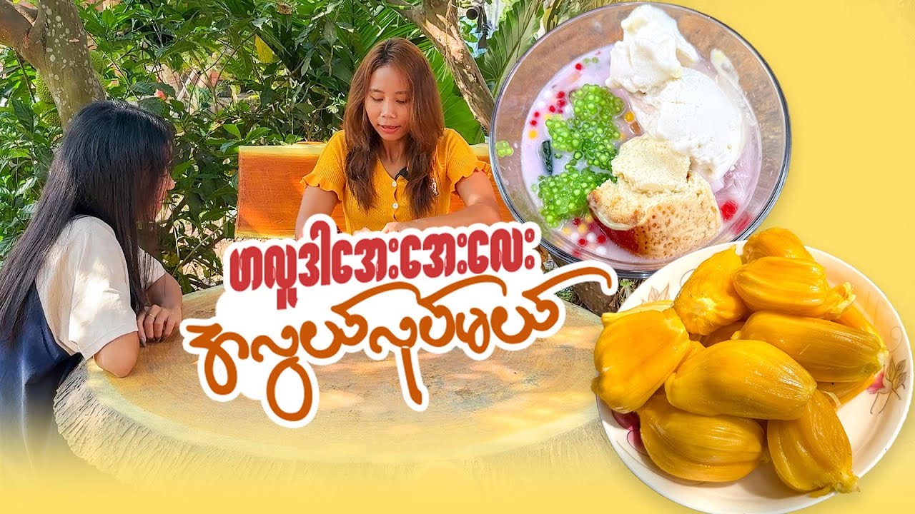 ရှိတာလေးနဲ့ လုပ်ထားတဲ့ မြိုင့်လက်ရာ ဖာလူဒါအေးအေးလေး 😋
