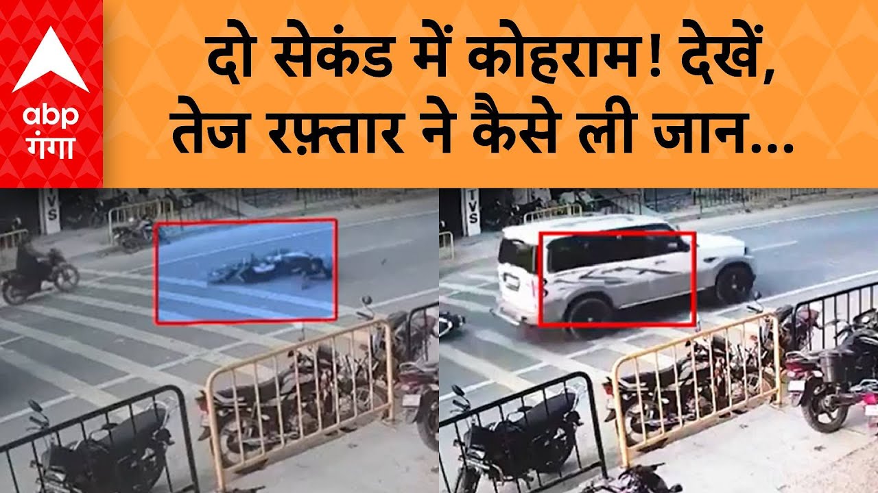 Road Accident: दो सेकंड में कोहराम! देखें,  तेज रफ़्तार ने कैसे ली जान...