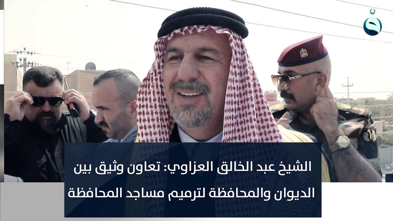 الشيخ عبد الخالق العزاوي: تعاون وثيق بين الديوان والمحافظة لترميم مساجد المحافظة