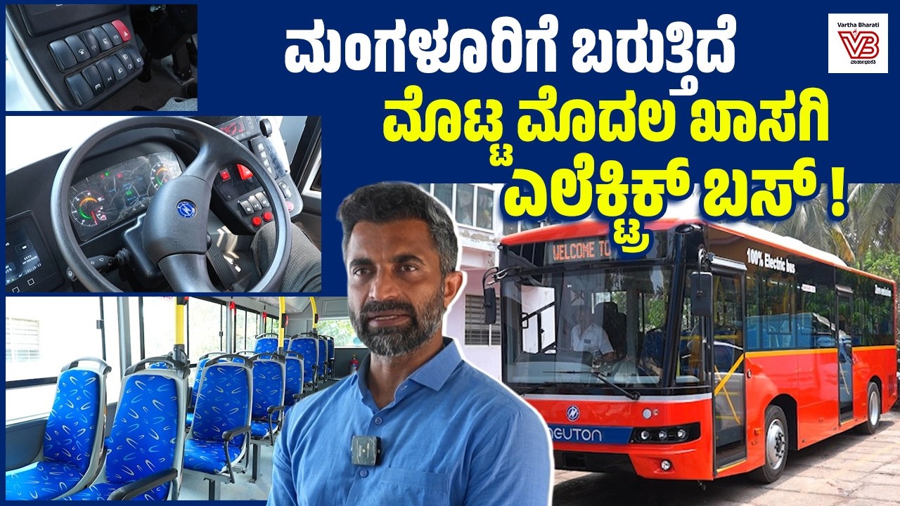ಫೆ. 26ರಂದು ಮಂಗಳಾದೇವಿ ದೇವಸ್ಥಾನದ ಮಾರ್ಗ ಸಂಖ್ಯೆ 27ರಲ್ಲಿ ಉದ್ಘಾಟನೆ | Mangaluru | Electric bus