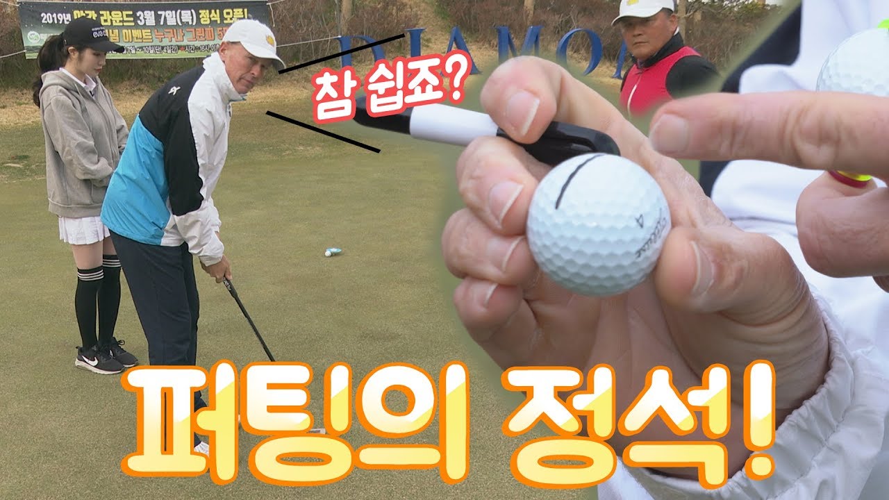 '타이거 우즈 코치' 피터 머피가 알려주는 퍼팅의 정석!(골프 어벤져스)