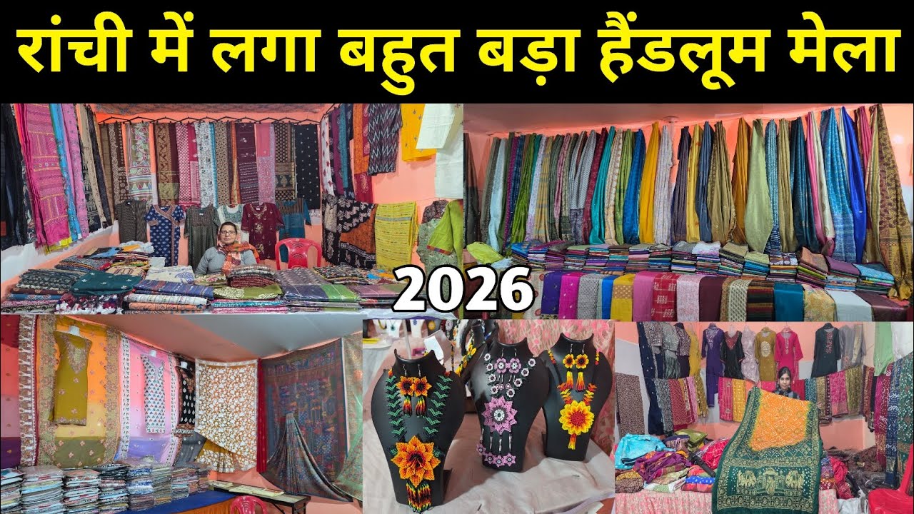 🔥रांची में लगा बहुत बड़ा हैंडलूम मेला 2026😱 | Handloom Mela Harmu Ranchi 2026 | Ranchi Mela