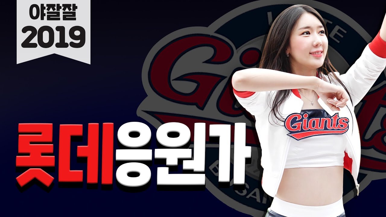솔직히 이제 믿고 듣는다 야잘잘 롯데자이언츠 응원가