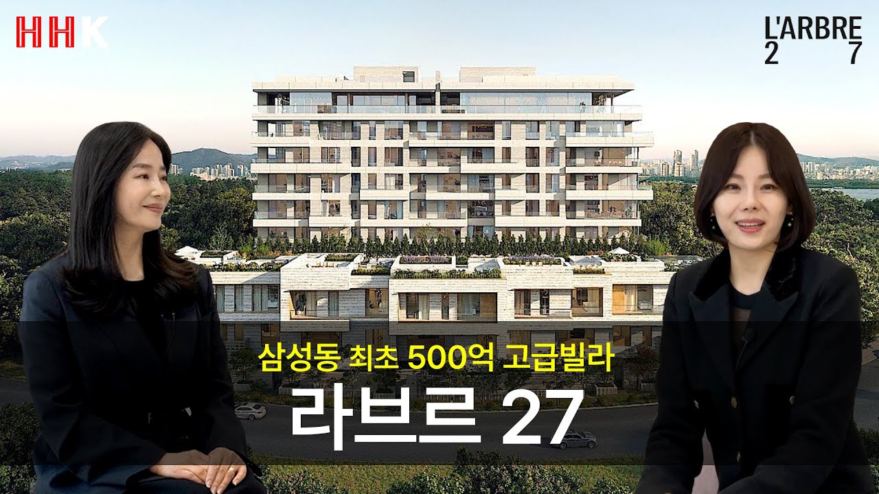 삼성동 최초 500억 고급빌라ㅣ라브르27 담당자 최초 인터뷰