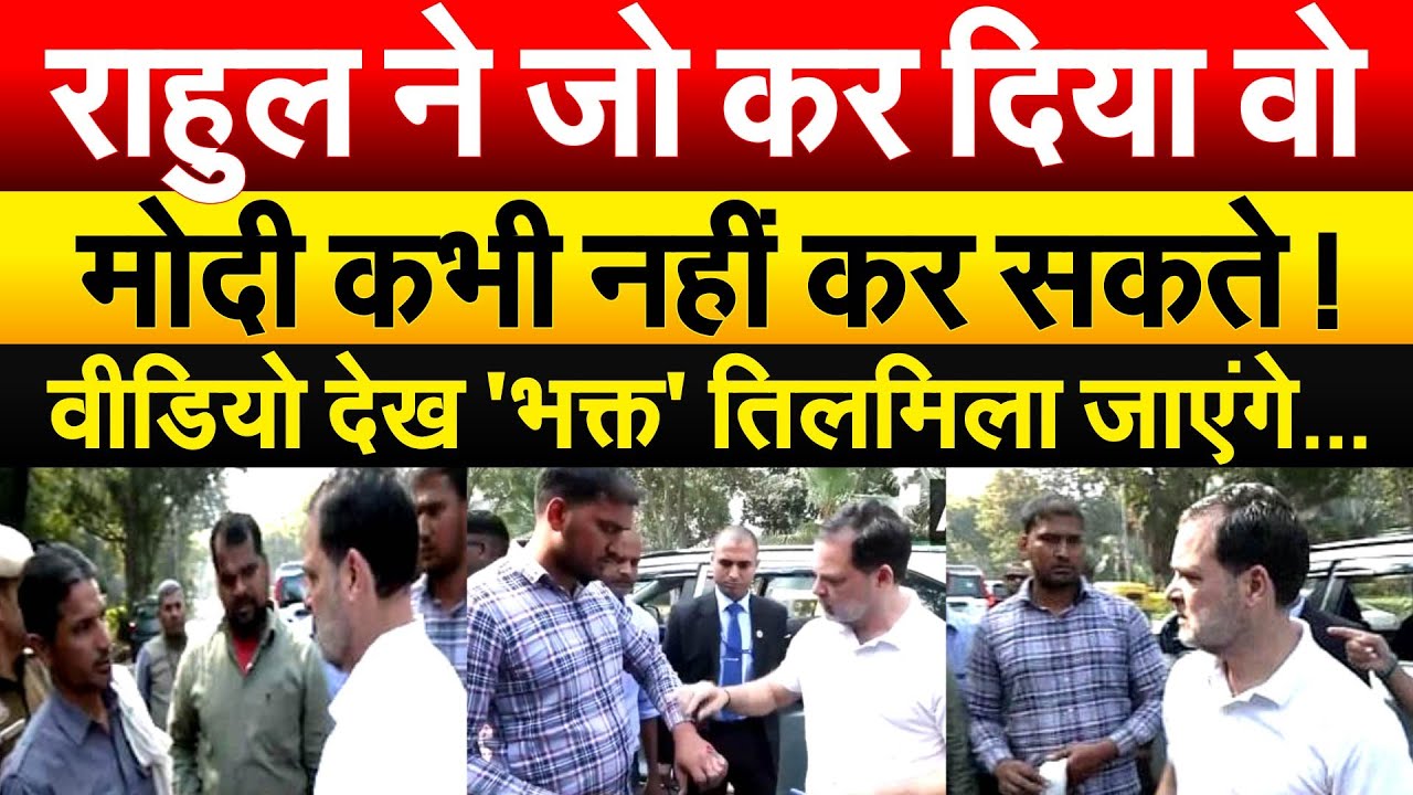 RAHUL GANDHI ने जो कर दिया वो MODI कभी नहीं कर सकते ! वीडियो देख 'भक्त' तिलमिला जाएंगे...
