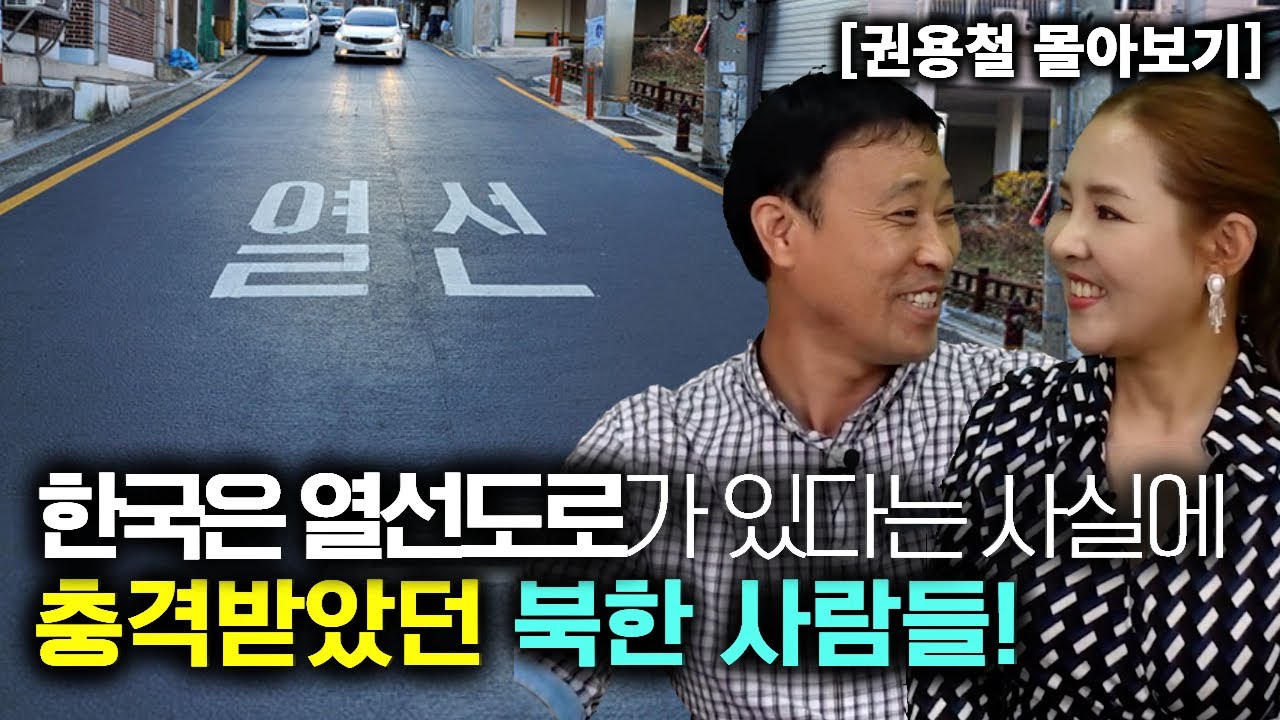 [권용철_몰아보기]  한국은 열선도로가 있다는 사실에 충격받은 북한사람들