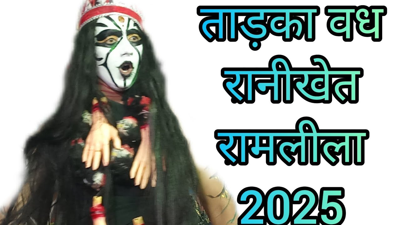 ताड़का वध || taadka vadh || श्री रामलीला कमेटी खड़ी बाज़ार ranikhet ramleela-2025 #tarika #ramleela