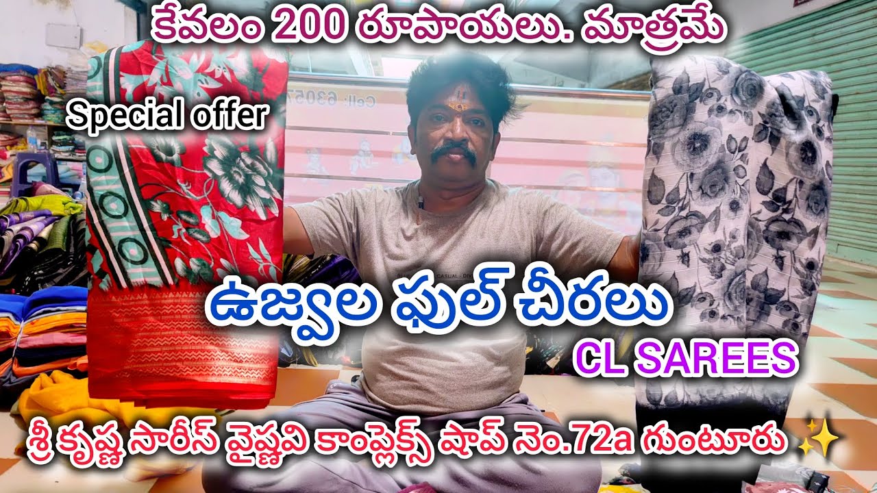 ఉజ్వల ఫుల్ చీరలుకేవలం 200 రూపాయలు. మాత్రమే Sri Krishna Sarees 