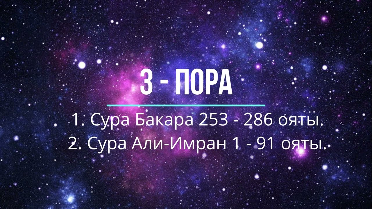 3 - пора: Сура Бакара 253 - 286 ояты и Сура Ал-Имран 1 - 91 ояты.