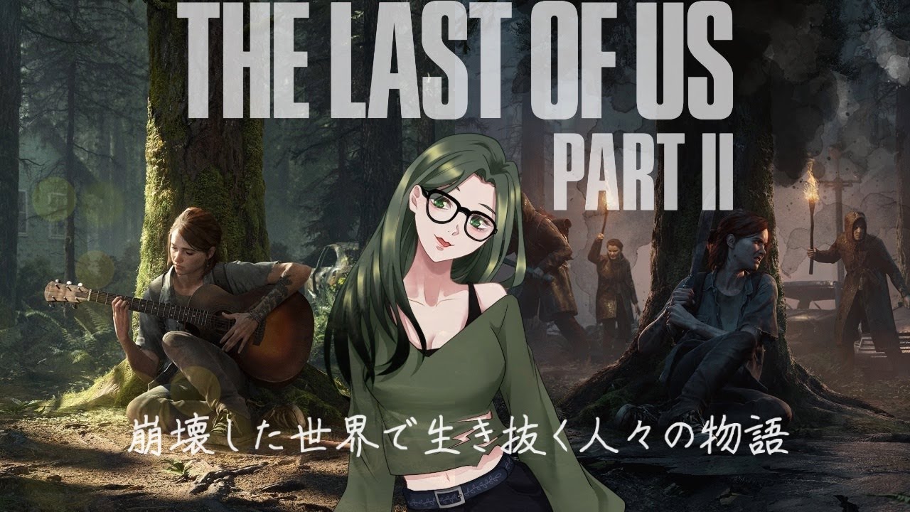[ネタバレ禁止&注意！] ”ビビリがプレイするThe Last of Us part2！” #TheLastofUs2  #ラスアス #ゲーム配信