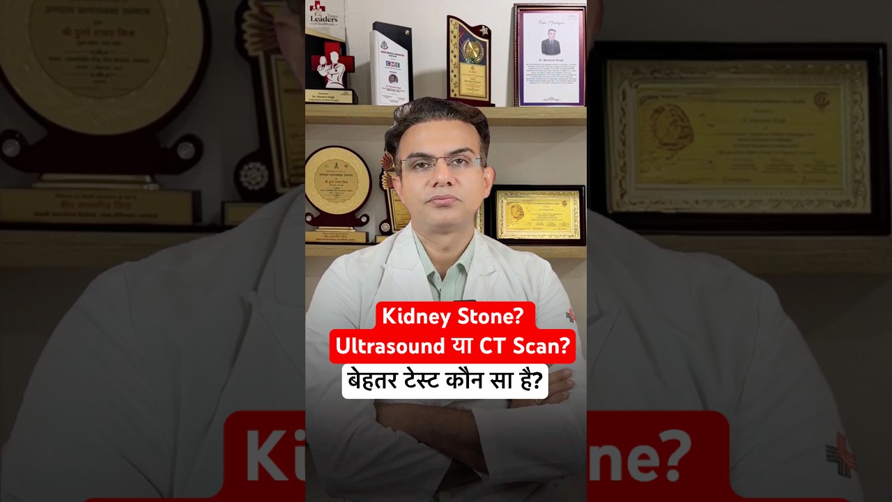 Ultrasound या CT Scan? Which is better? #shorts #kidney #stone