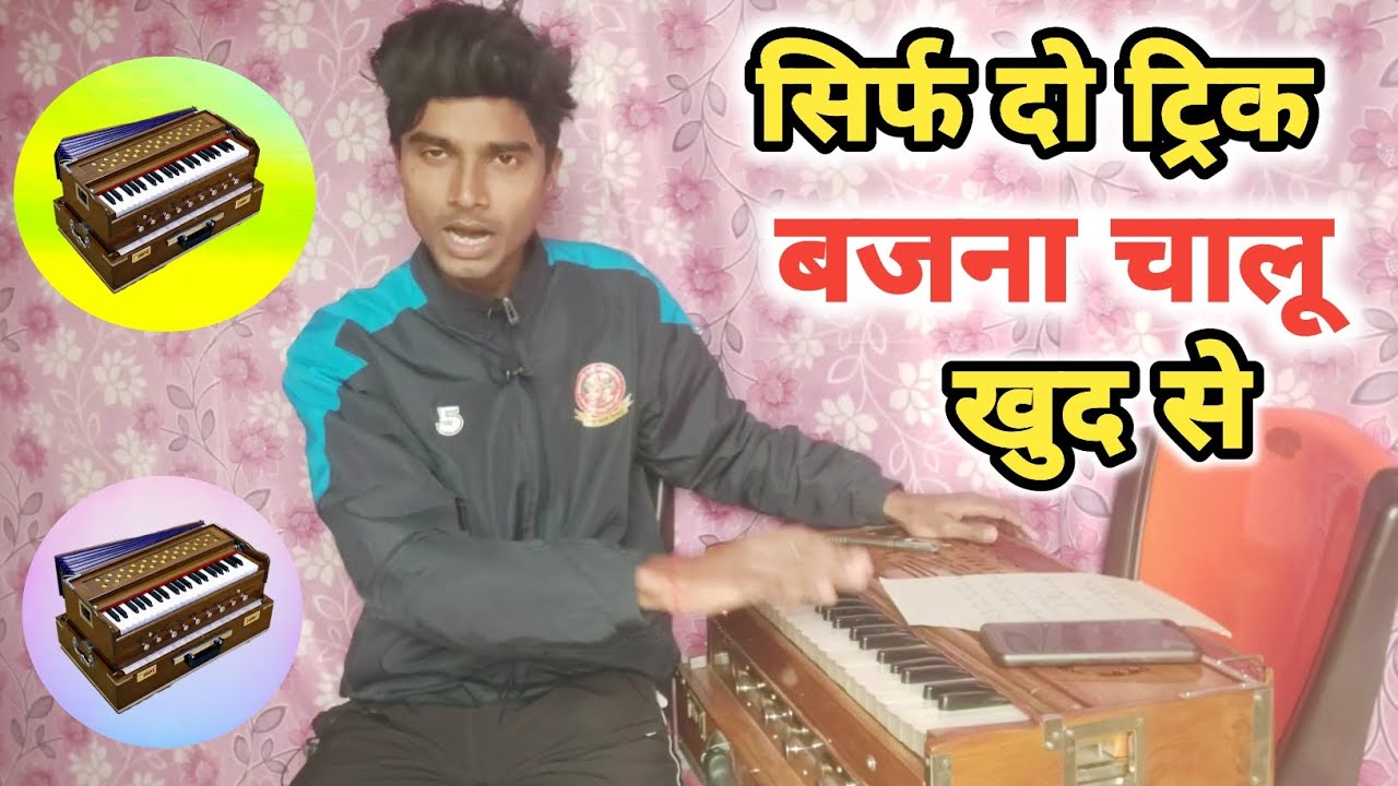 दो ट्रिक समझ लो गाना तुरंत निकलेगा | फार्मूला हारमोनियम सीखने का 