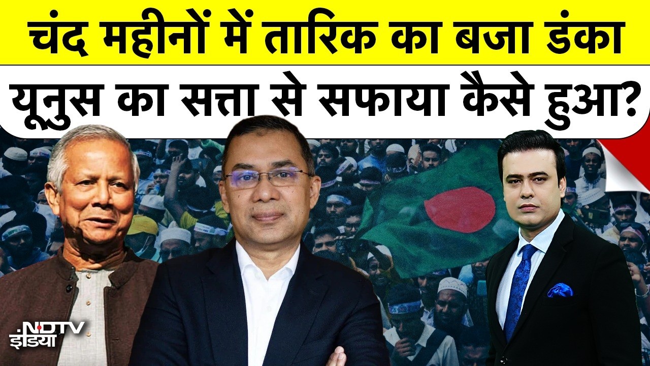 Bangladesh Election Results: चंद महीनों में Yunus का सत्ता से सफाया कैसे हुआ? Tarique | Top News