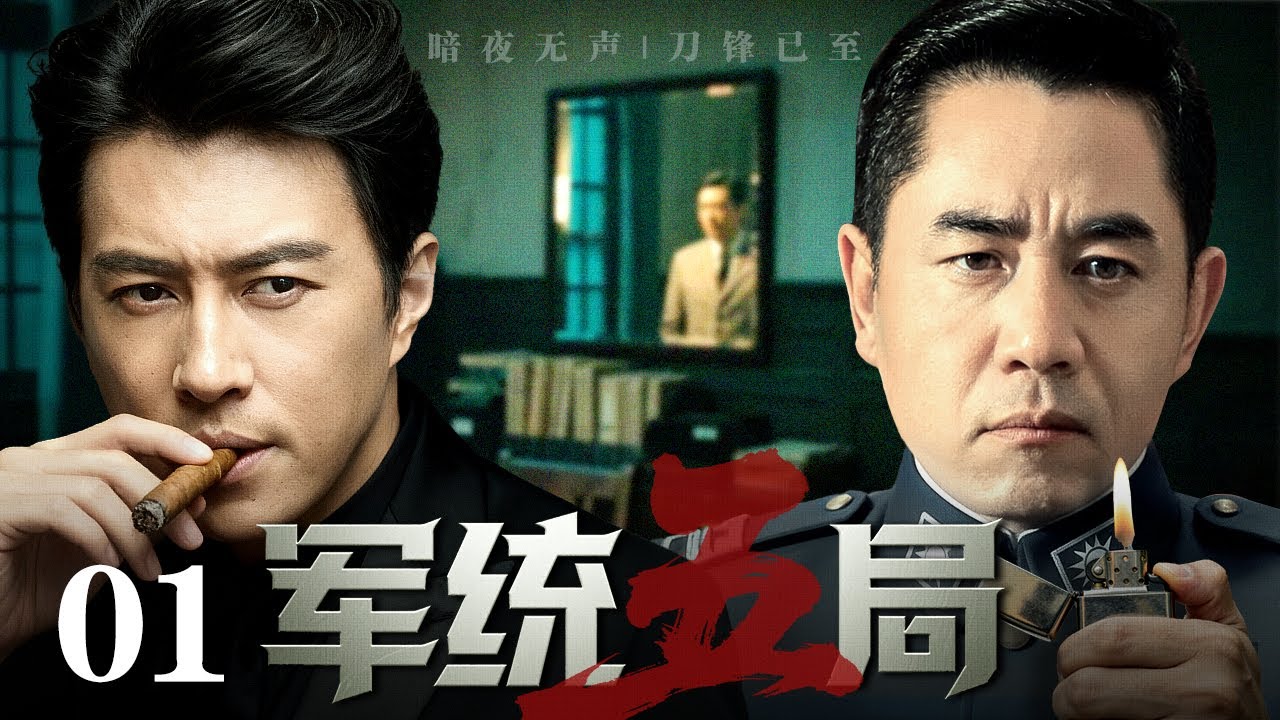 【2026谍战剧】军统五局 01 | 一封密令入川，步步皆是局，处处藏卧底，陈宝国于蒋介石的权谋漩涡中杀出一条血路（靳东 / 陈宝国）