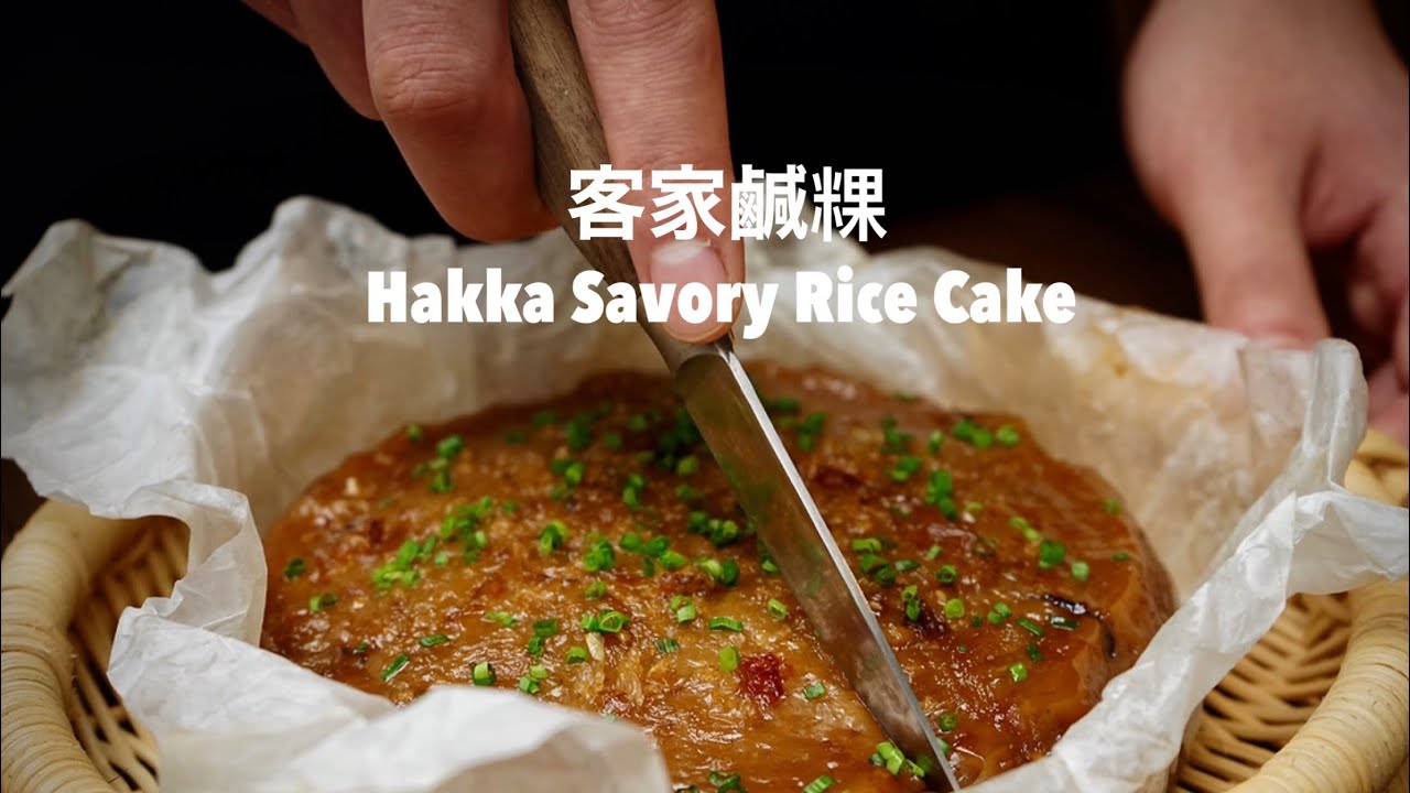 過年來作鹹年糕（客家鹹粿）Hakka Savory Rice Cake Recipe
