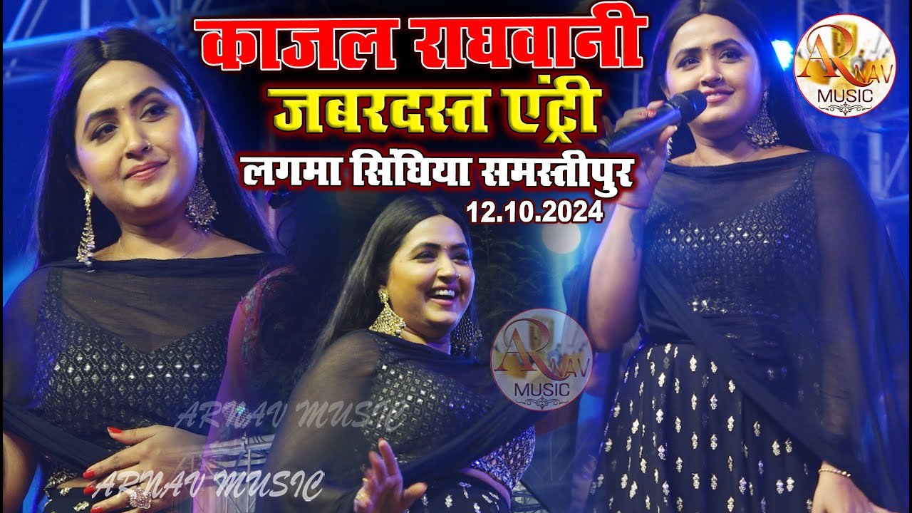 काजल राघवानी जबरदस्त एंट्री लगमा सिंघिया समस्तीपुर || Lagma stage show Kajal raghavani & indu sonali