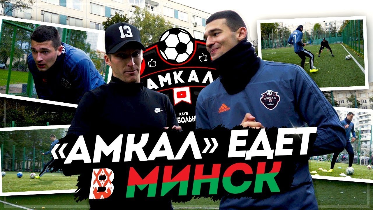АМКАЛ ЕДЕТ В МИНСК? ТРЕНИРУЮСЬ ПЕРЕД МАТЧЕМ!