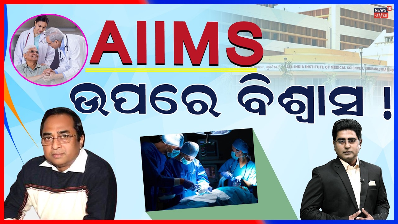Live : AIIMSରେ ଉପରେ ବିଶ୍ୱାସ |  News18 Odia Helth Care Summit 2026 | Odia News