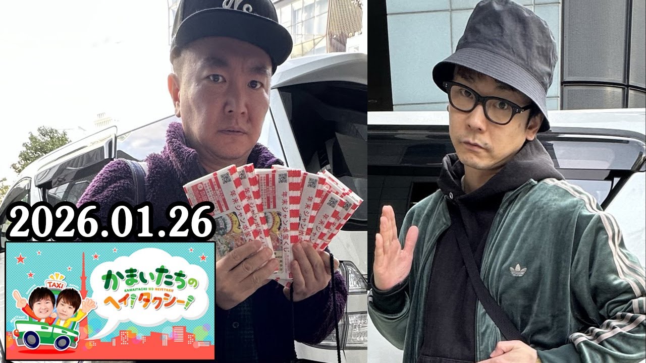 かまいたちの ヘイ！タクシー！ 2026.01.26