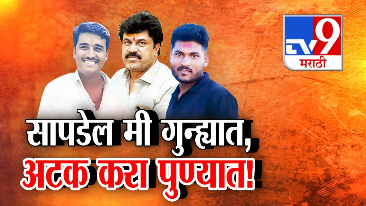 Tv9 Marathi Special Report | लपण्यासाठी आरोपींचं 'पुणे'च फेव्हरेट डेस्टिनेशन का?: Walmik Karad :Pune