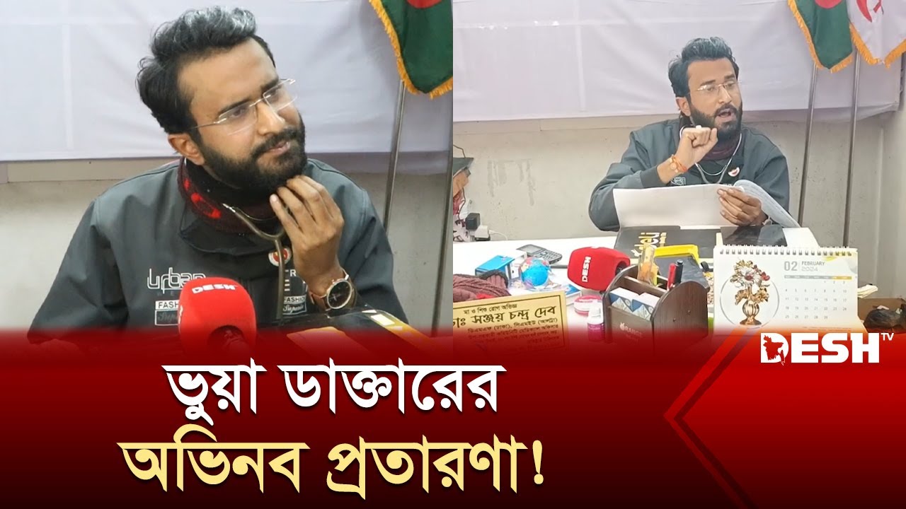ভুয়া ডাক্তার সেজে সঞ্জয় চন্দ্র দেবের অভিনব প্রতারণা! | Bogura Doctor | News | Desh TV