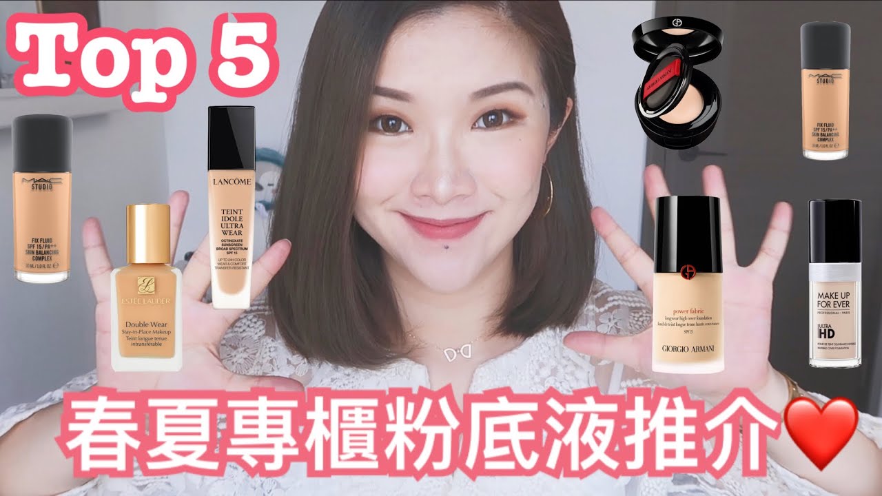 5枝最愛春夏專櫃粉底液+評比❤️Top 5 summer foundations | cheerS beauty 【中字】