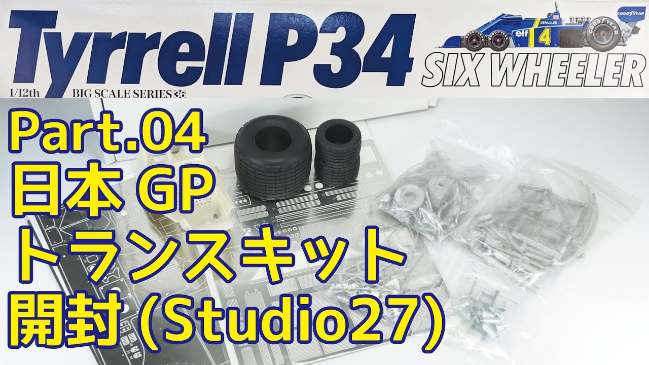 【ビッグスケール】TAMIYA 1/12 Tyrrell P34 Part.04 Studio27 Japan GP TRANSKIT 開封【プラモデル】