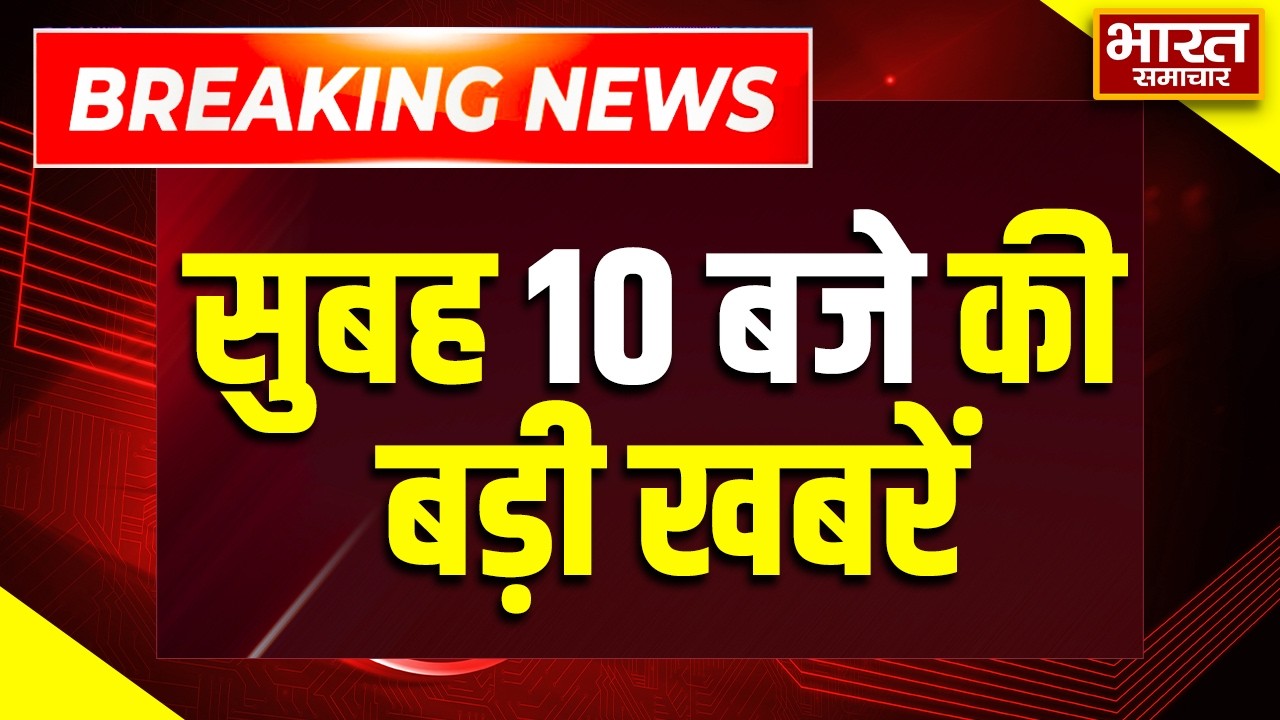 Breaking News @ 10 AM | Parliament Budget Session | आज की बड़ी खबरें | Politics | UP News | Crime