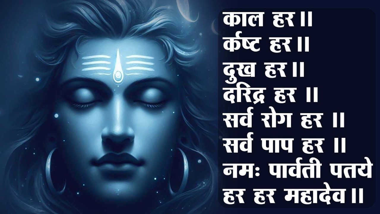 काल हर कष्ट हर दुख हर दरिद्र हर हर हर महादेव || Kal Hara Kasta Hara Dukh Hara Daridra Hara - Mantra