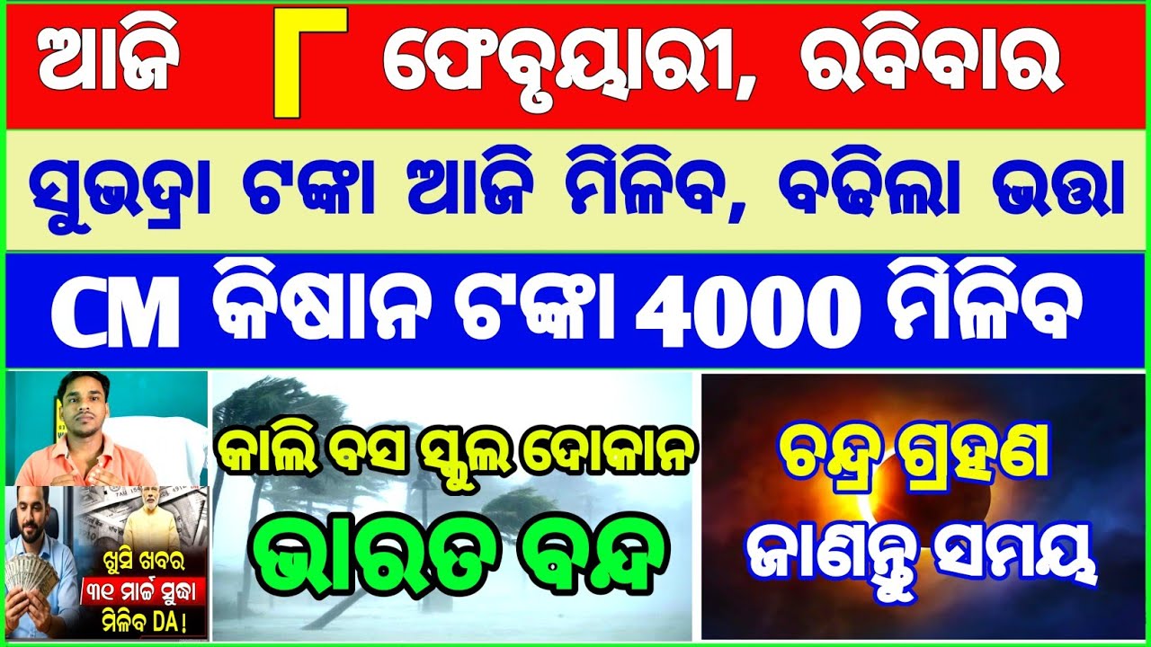 Today's breaking news odisha || Odia News | 8 February 2026 | CM Kisan |subhadra yojana online aply