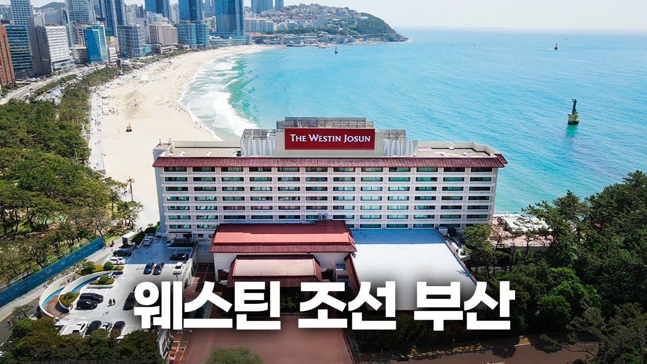 부산 1등 호텔 예전 같지 않네요(positive) | 웨스틴 조선 부산