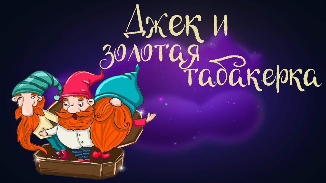 Английская сказка 