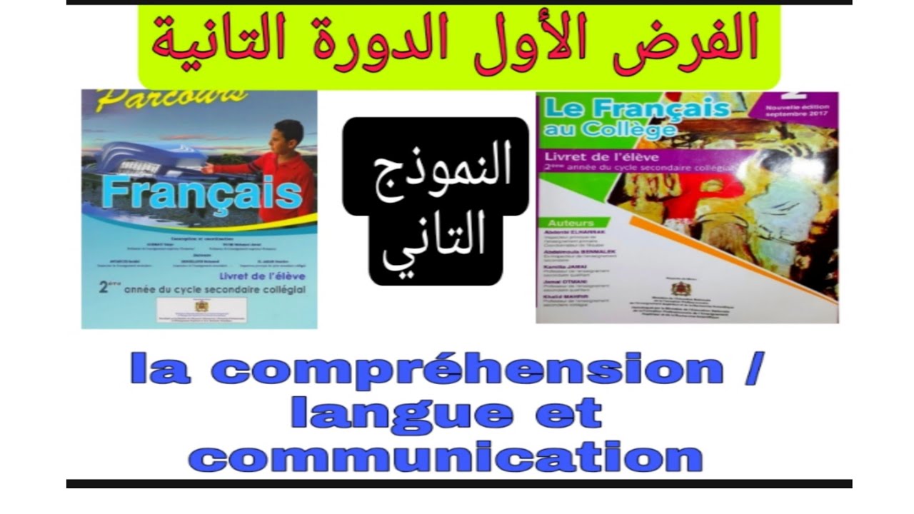 2ème année collège évaluation N1 2ème semestre الفرض الأول الدورة التانية آج تراجع للإمتحان
