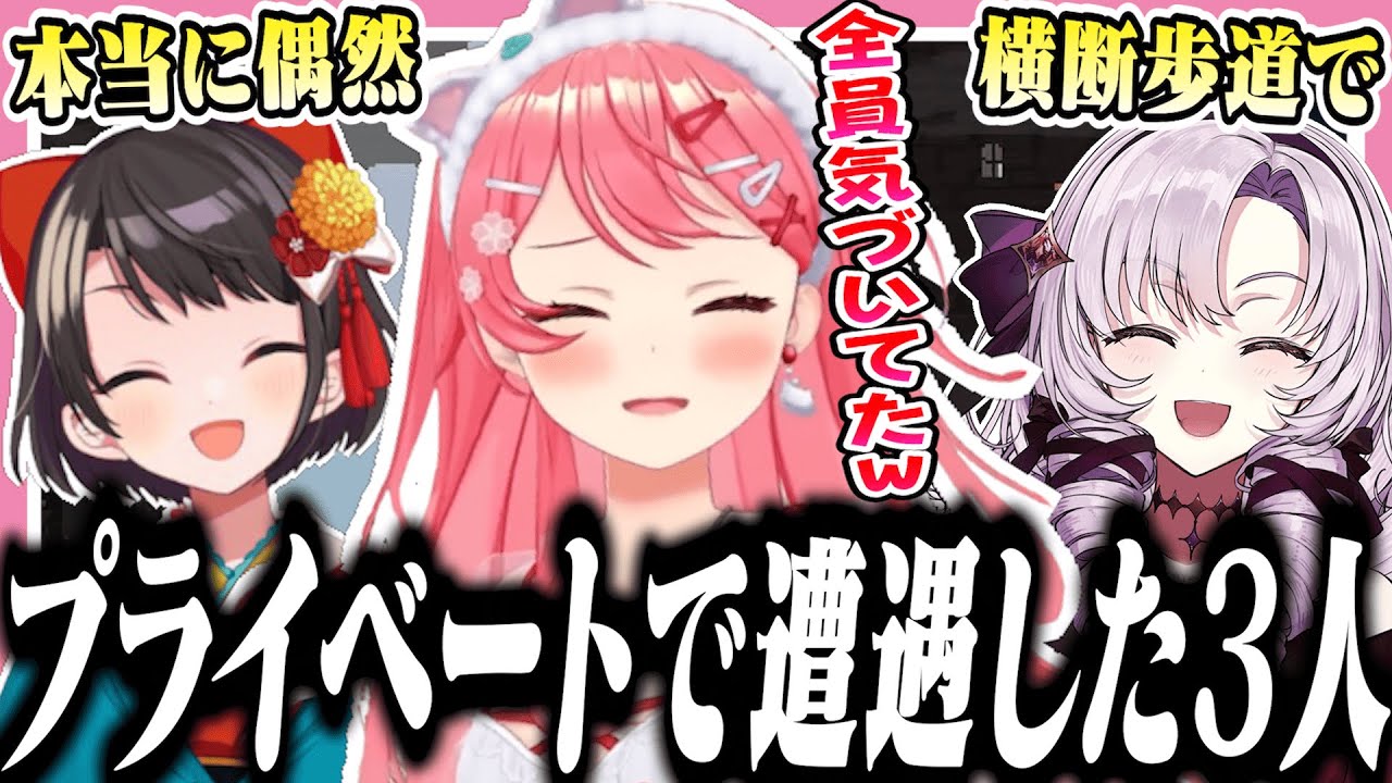 初対面かと思いきや以前プライベートですれ違ってたみこちたち【ホロライブ/切り抜き/さくらみこ/大空スバル/壱百満天原サロメ/サロスバ】