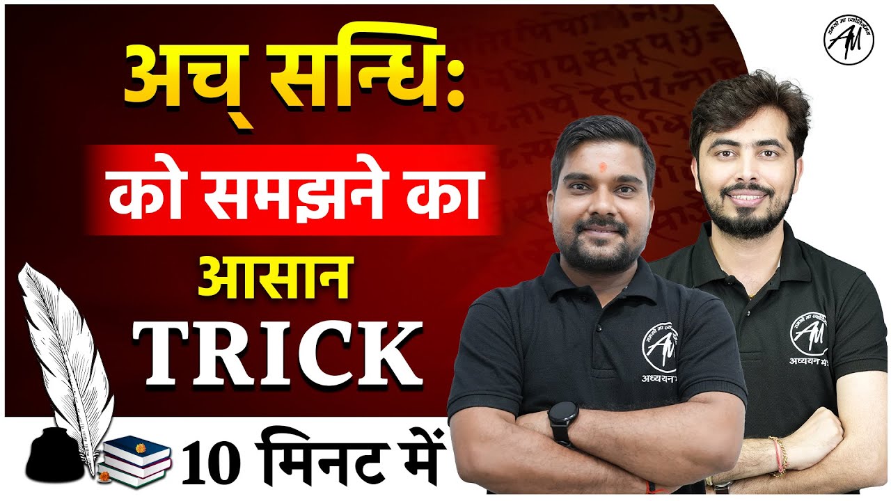 Sanskrit : अच् सन्धि: को समझने का Trick | Sanskrit for all TET Exams | by TET MANTRA