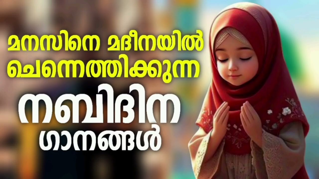 കേട്ടിരുന്നു പോകുന്ന നബിദിന ഗാനങ്ങൾ Nabidina Song 2025 Nabidina Song Lyrics Madh song Malayalam Nabi