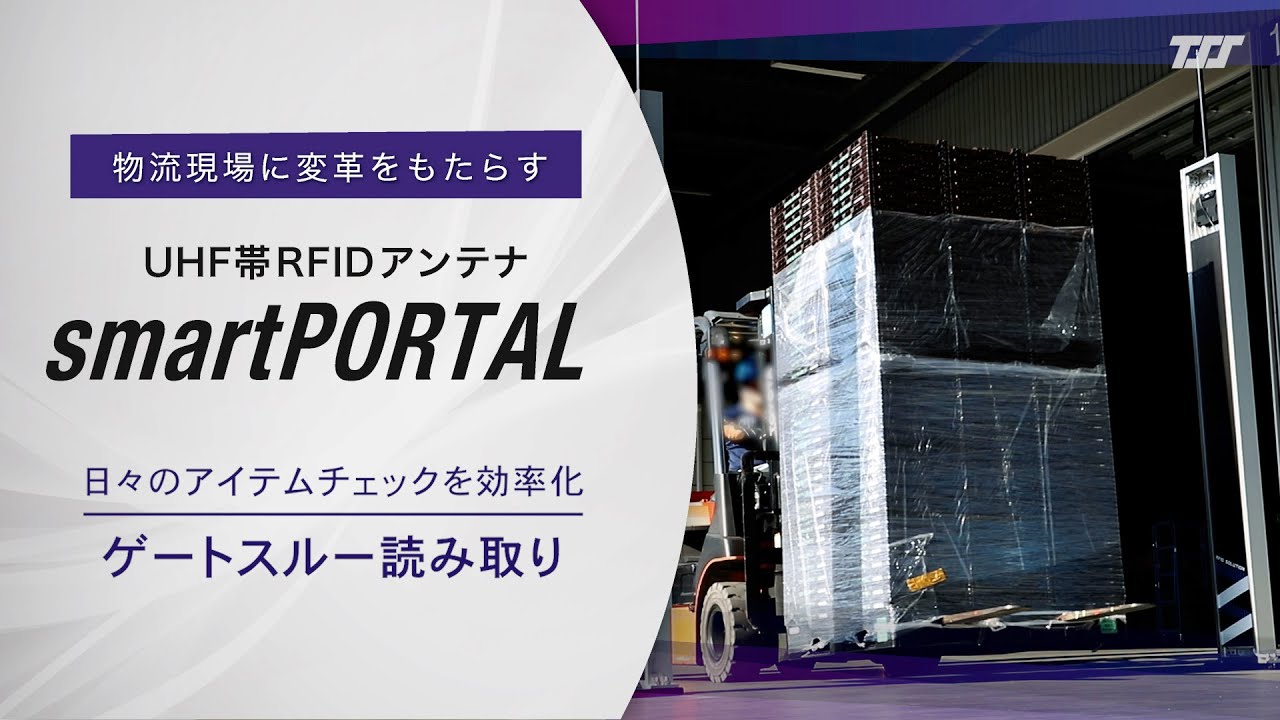 【smartPORTAL】ゲートスルー 高速読み取り｜物流現場の日々のアイテムチェックを効率化！
