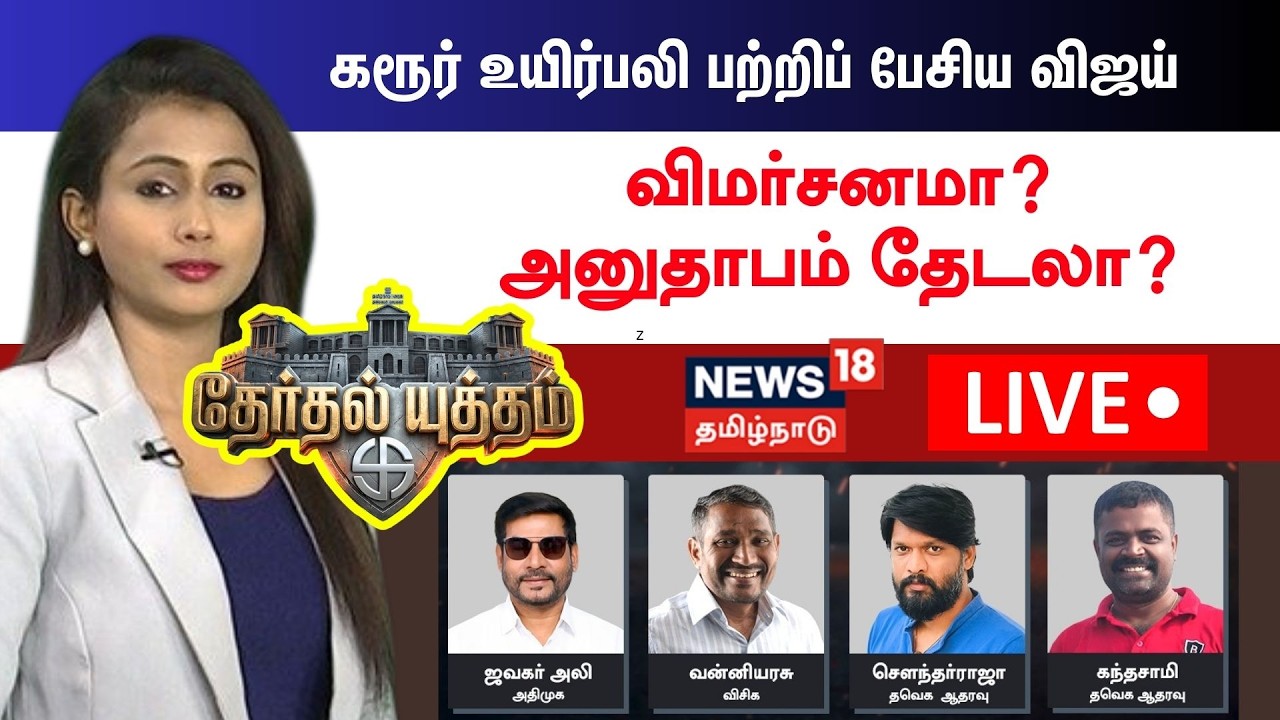 🔴LIVE: Therthal Yutham Debate | கரூர் உயிர்பலி பற்றிப் பேசிய விஜய் விமர்சனமா? அனுதாபம் தேடலா?