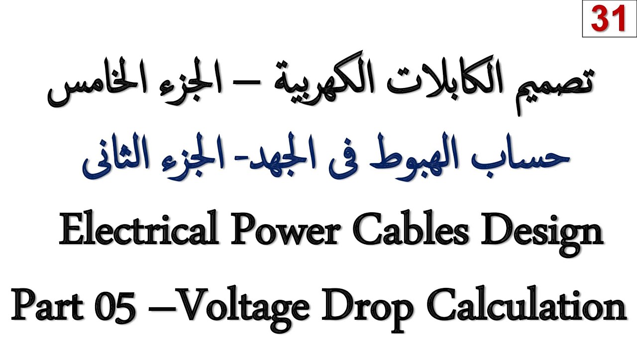 Voltage Drop Calculations Part 2 of 2 ( حسابات الهبوط فى الجهد - الجزء الأخير )
