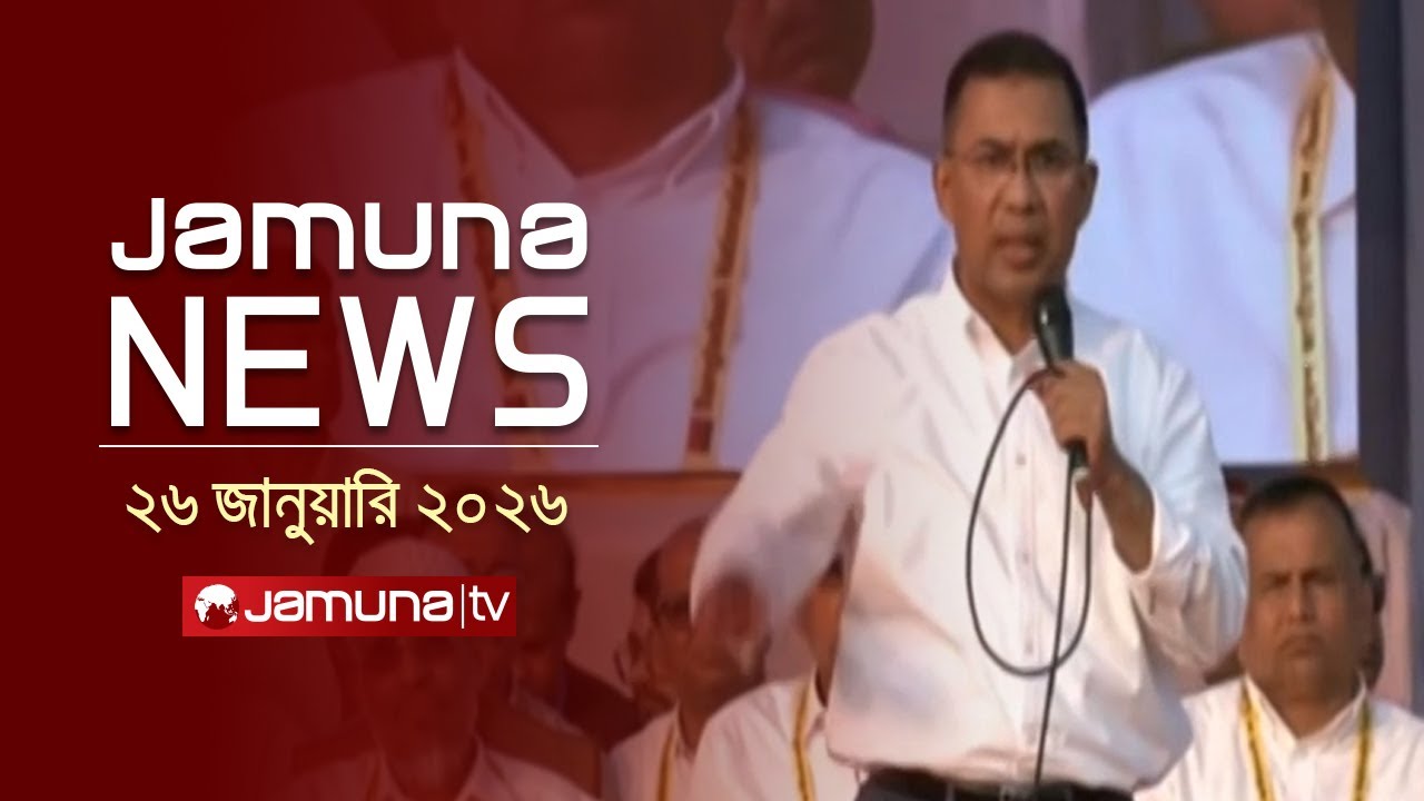 যমুনা নিউজ | Latest News Headline and Bulletin | Jamuna News | 4 PM | 27 January 2026 | Jamuna TV