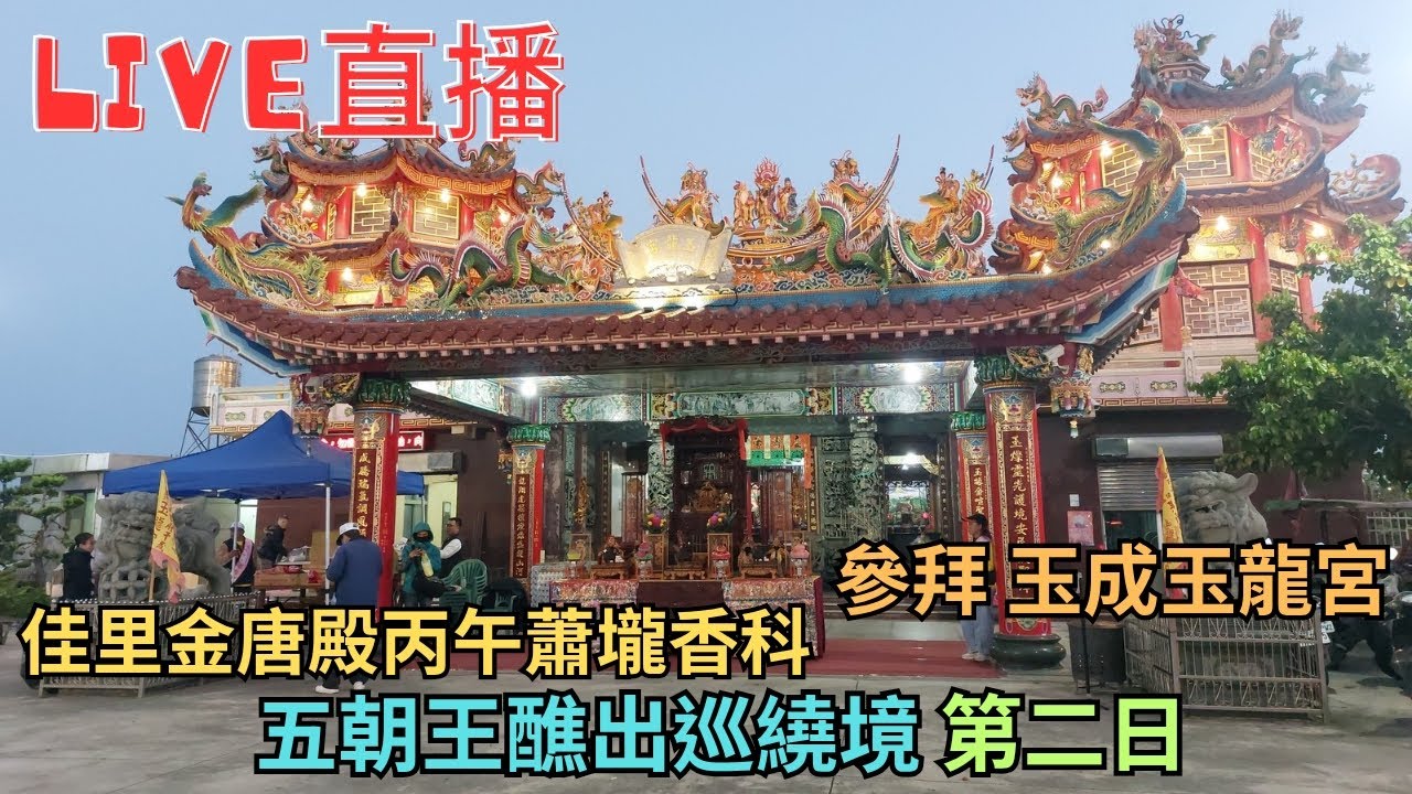 20260307 [參拜 玉成玉龍宮] 佳里金唐殿丙午蕭壠香科五朝王醮出巡繞境 第二日 #直播