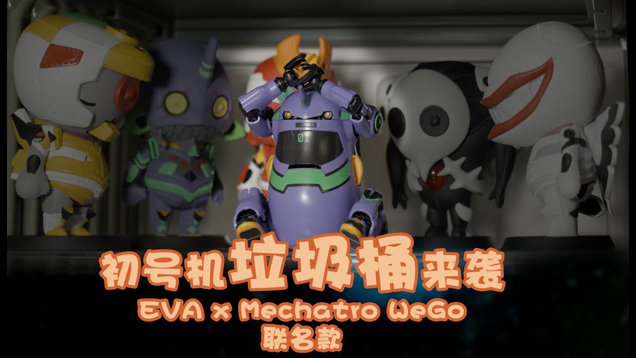 拼一個EVA x Mechatro WeGo聯名款初號機\ Build an EVA x Mechatro WeGo collaboration Evangelion-01