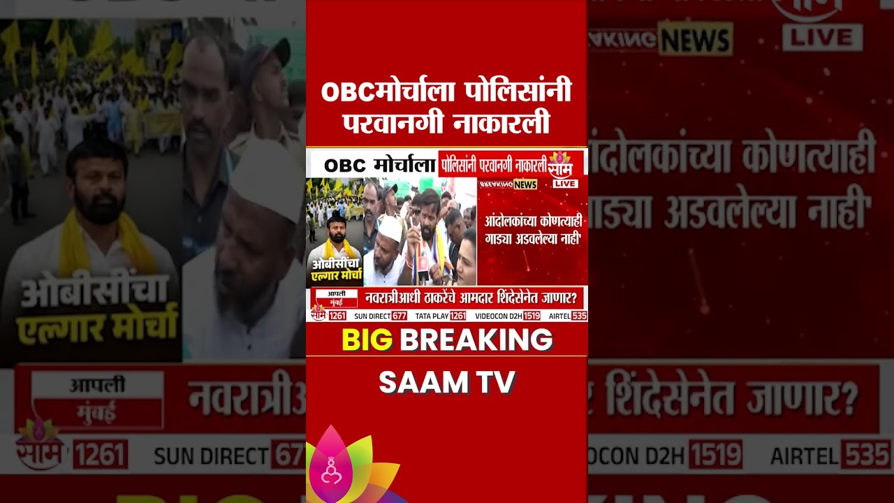OBCमोर्चाला पोलिसांनी परवानगी नाकारली | Laxman Hake | OBC Protest