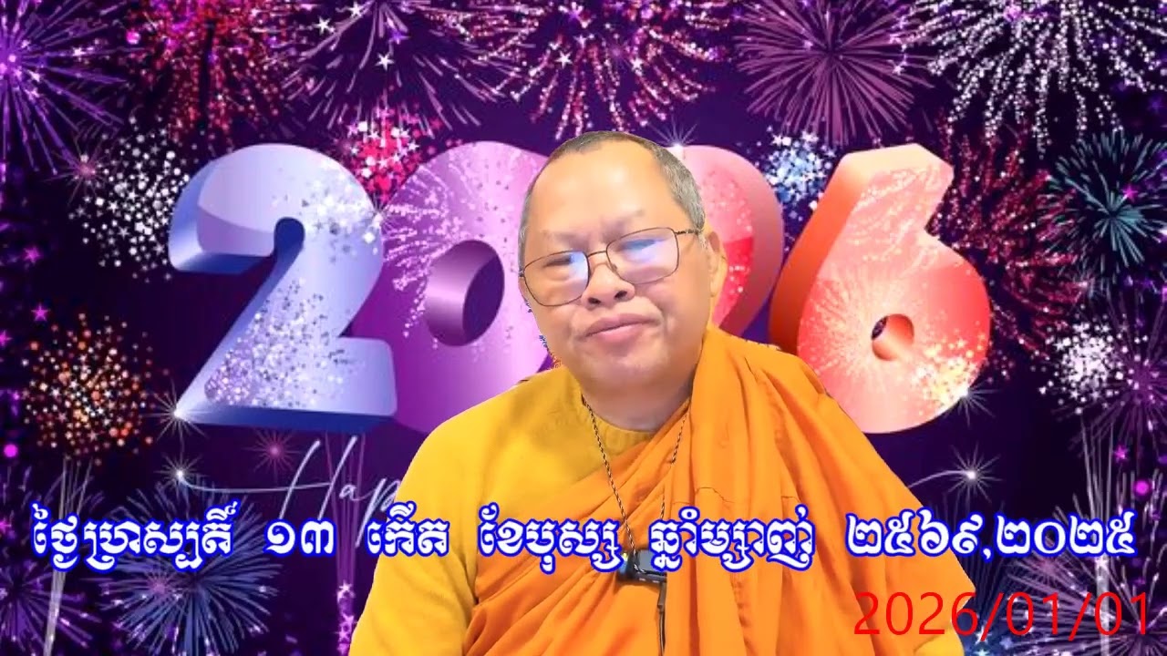 ជូនពរឆ្នាំថ្មីសកល សួស្តីឆ្នាំថ្មី ២០២៦ Happy New Year 2026