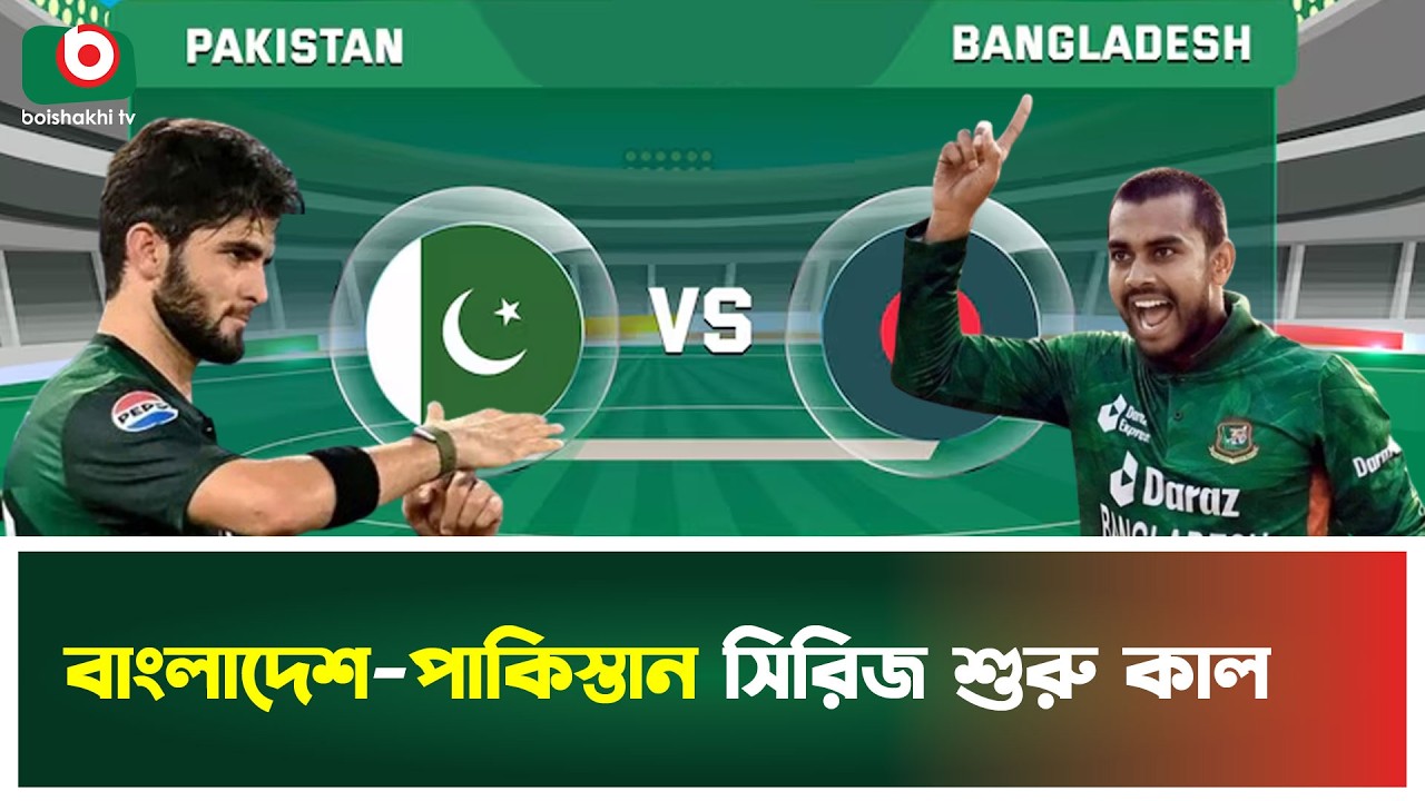 বাংলাদেশ-পাকিস্তান সিরিজ শুরু কাল | Bangladesh vs Pakistan ODI | Boishakhi Tv News