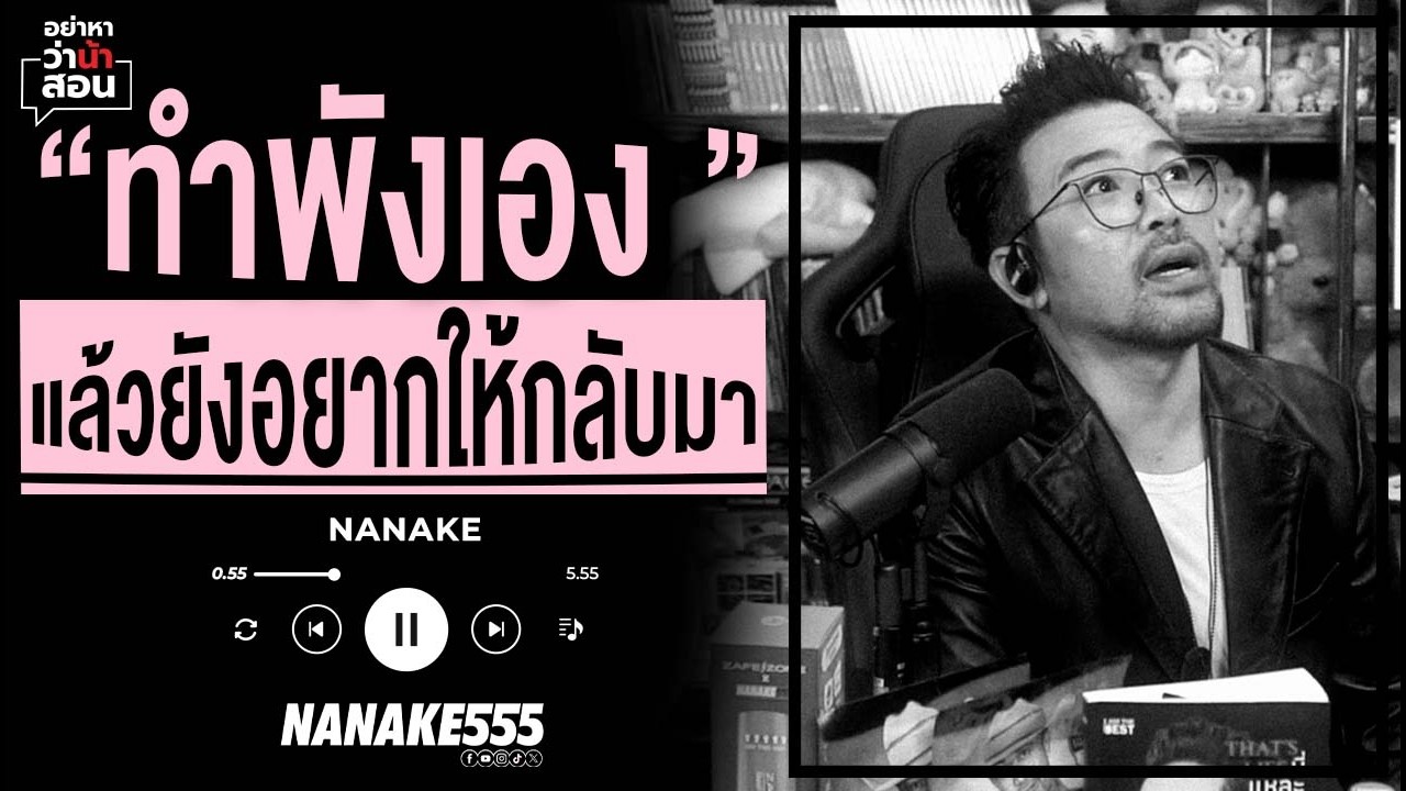 #อย่าหาว่าน้าสอน | 