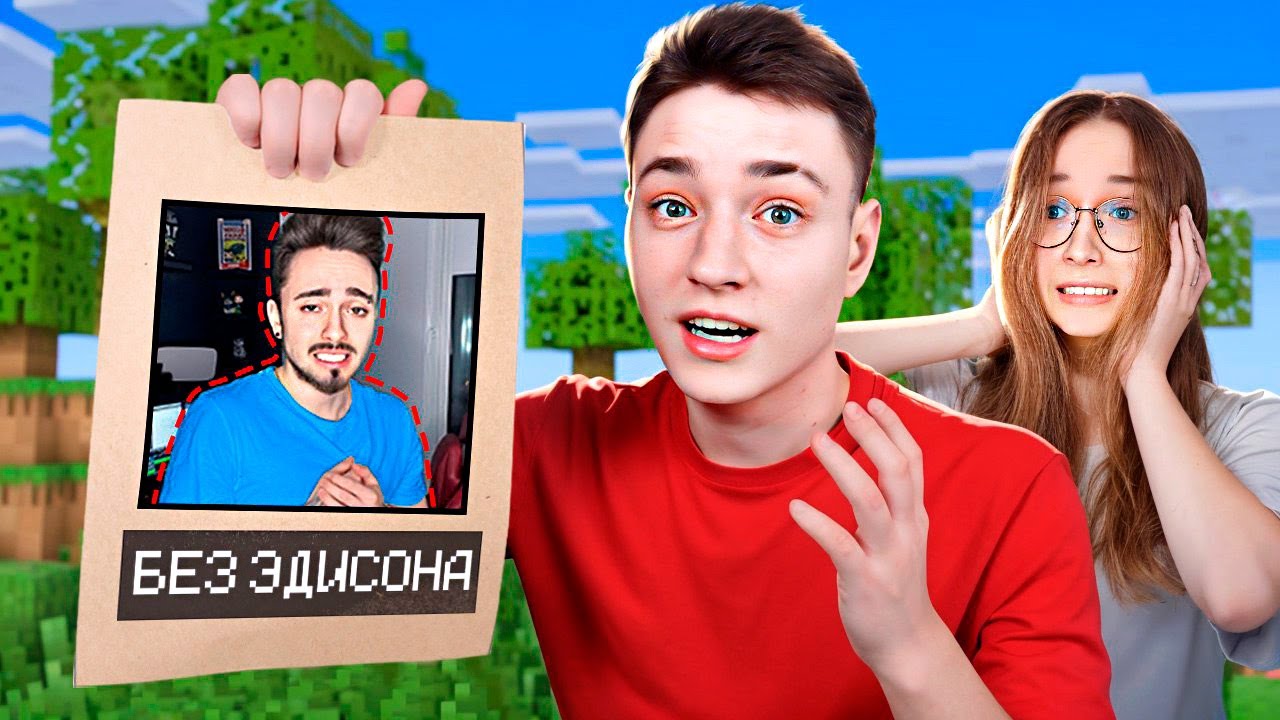 ЭДИСОН УШЁЛ С КАНАЛА!