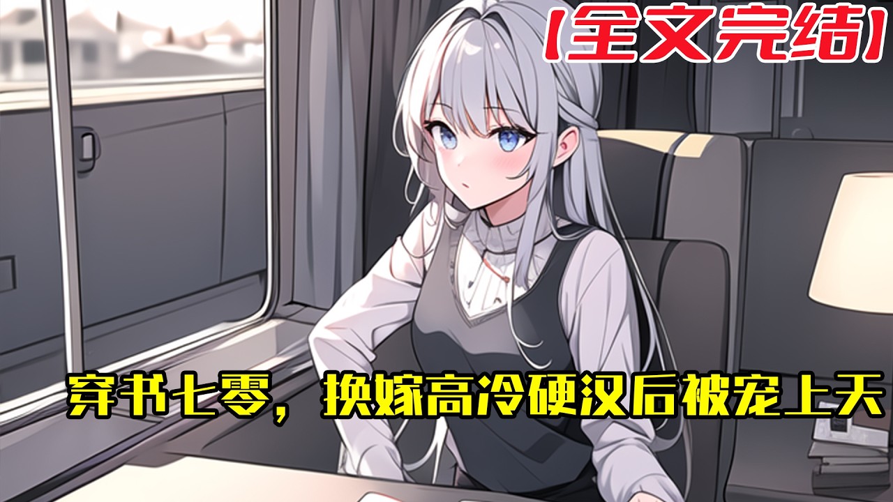 【全文完結】《穿书七零，换嫁高冷硬汉后被宠上天》林青妤一睁眼，就发现自己穿到男频爽文了！ 好家伙，还没搞清情况呢，这白莲花妹妹就给跪下了！ 换嫁？行！谁想喂鲨鱼谁去！#小說 #小说