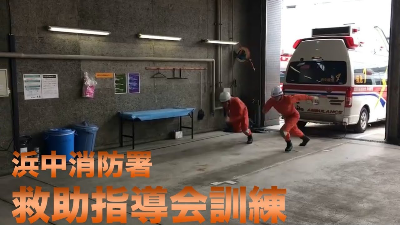 浜中消防署　救助指導会訓練